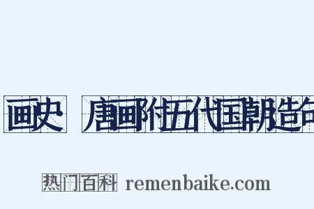 画史·唐画附五代国朝造句是什么意思的图片